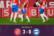 开云体育中国-阿拉维斯与赫罗纳的比赛将成为焦点