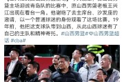 开云官网-观众热议球队退役球员复出，闻名20载众球迷期待不已