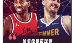 开云下载-快船横扫掘金，莱昂纳德带领球队晋级西决
