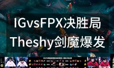 开云体育下载-包含IG险胜100T，JackeyLove操刀奇招英雄翻盘宿命之战半决赛，技惊四座的词条