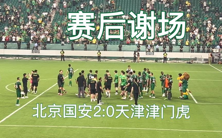 国安vs泰达——巅峰对决强者胜出的简单介绍