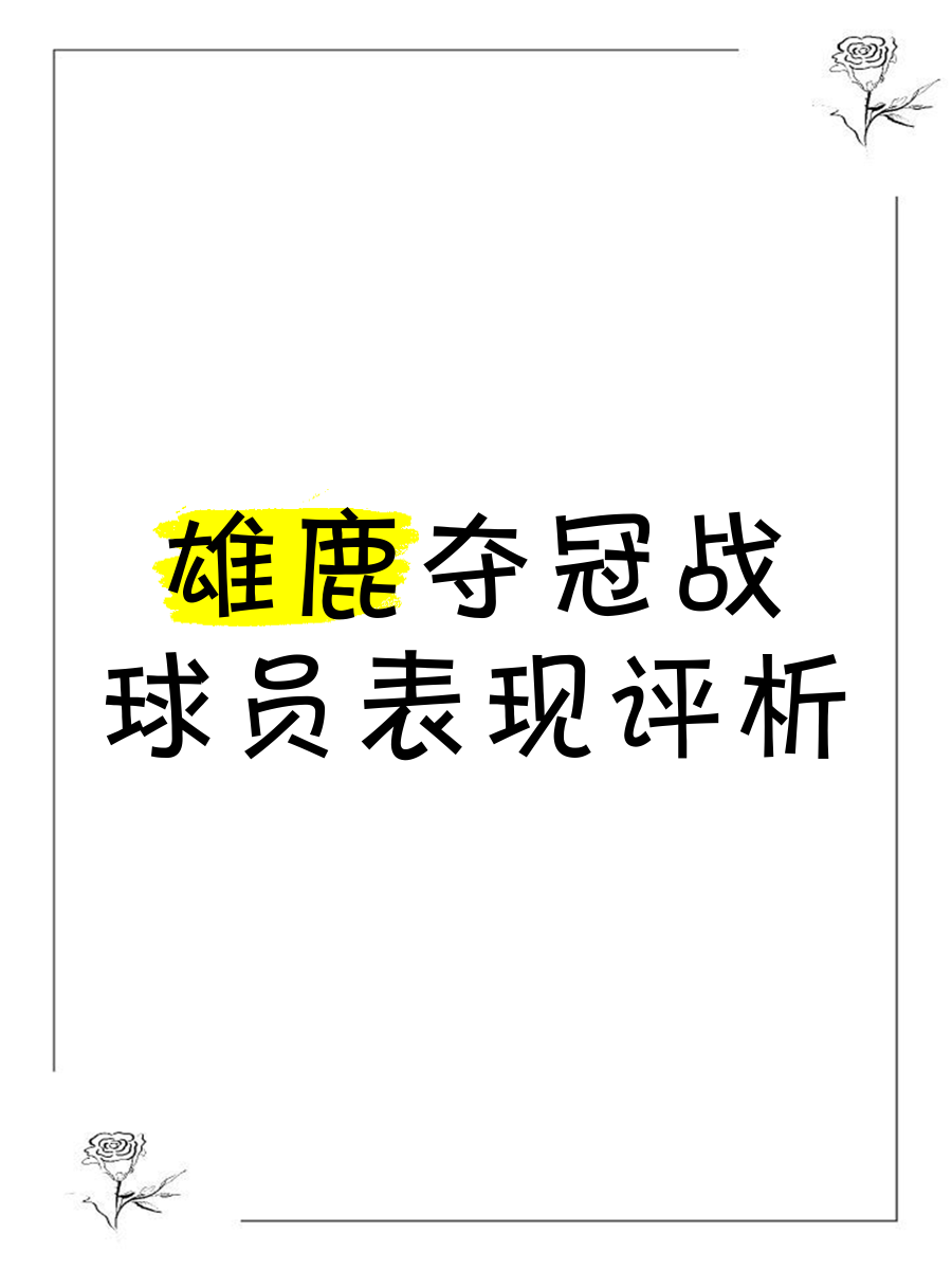湖南雄鹿击败对手，展现实力
