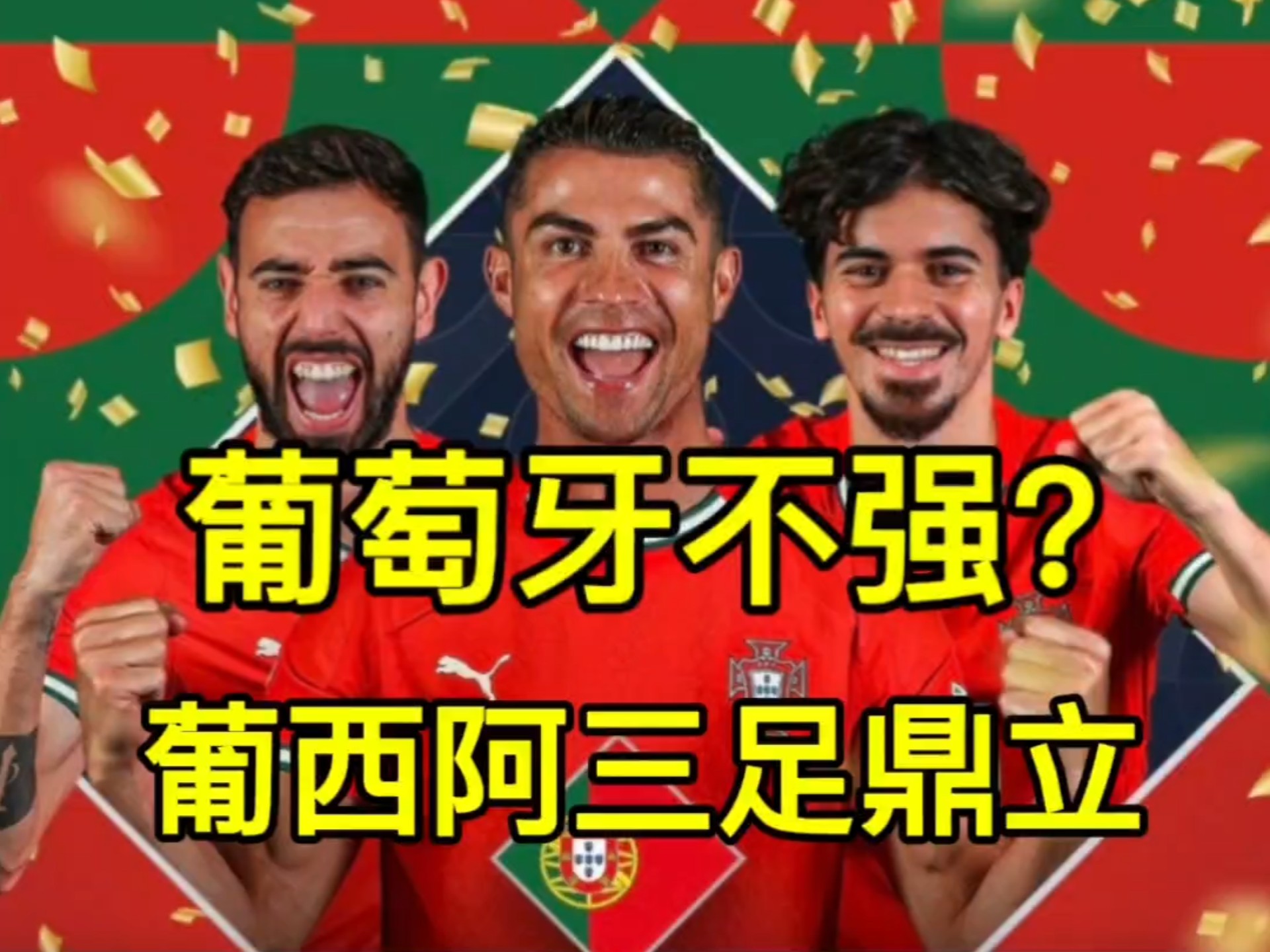 葡萄牙胜英格兰保持不败，小组领先优势扩大的简单介绍